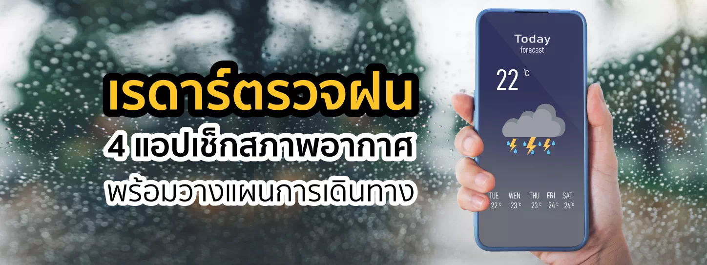 แอปพลิเคชันเรดาร์ตรวจฝน