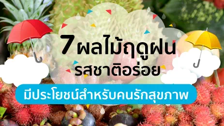 ผลไม้หน้าฝน