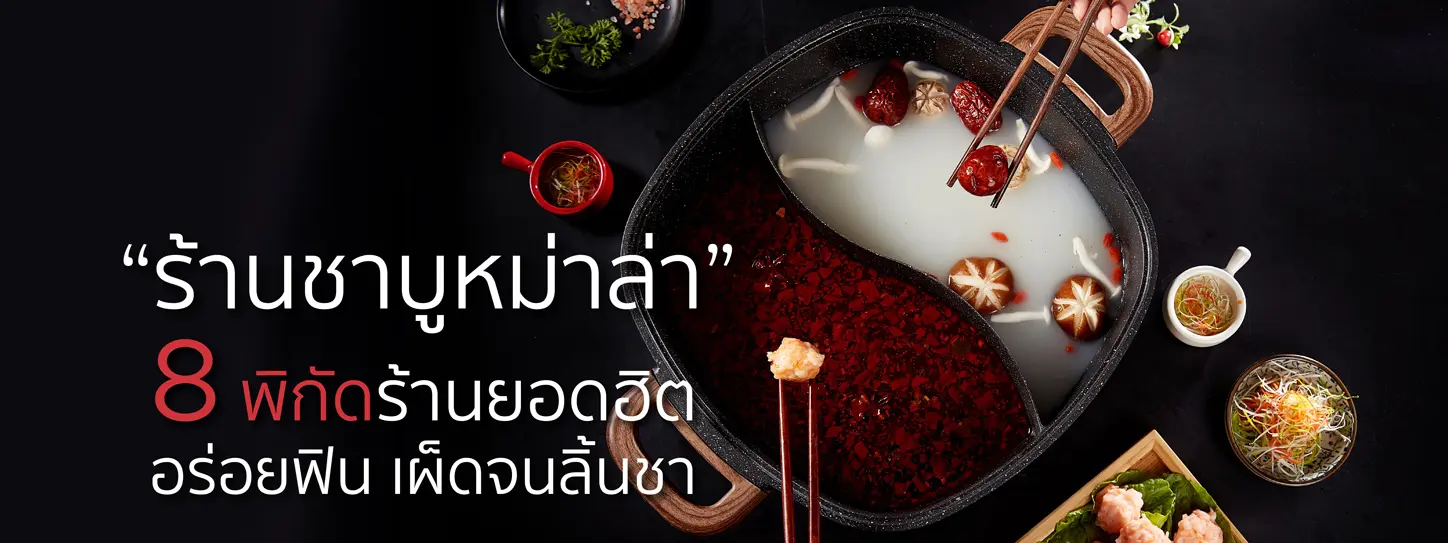 แนะนำ ร้านชาบูหม่าล่า