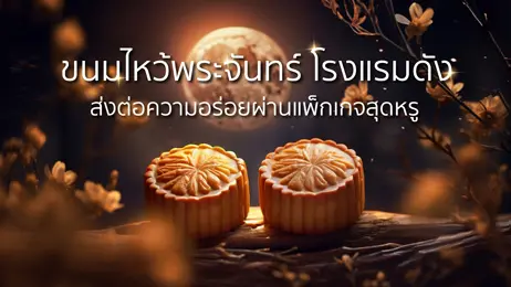 ขนมไหว้พระจันทร์ ซื้อที่ไหนดี