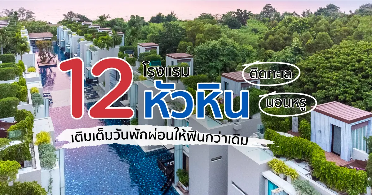 12 โรงแรมหัวหิน ติดทะเล นอนหรู เติมเต็มวันพักผ่อนให้ฟินกว่าเดิม