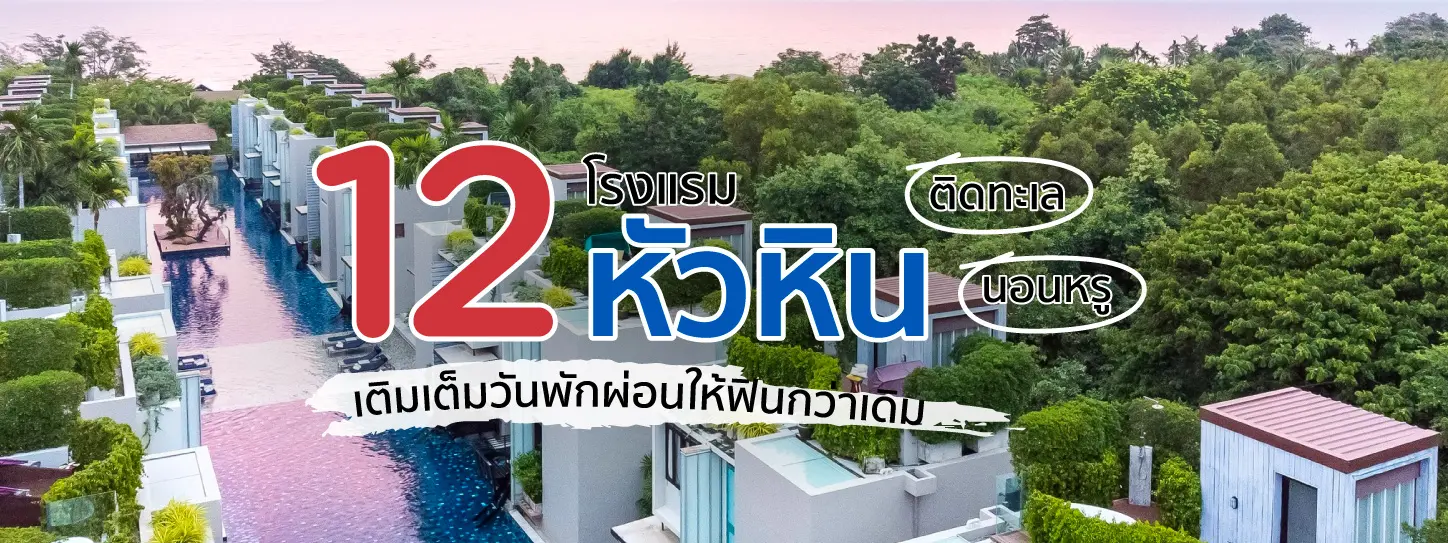โรงแรมหัวหินติดทะเลสุดหรู