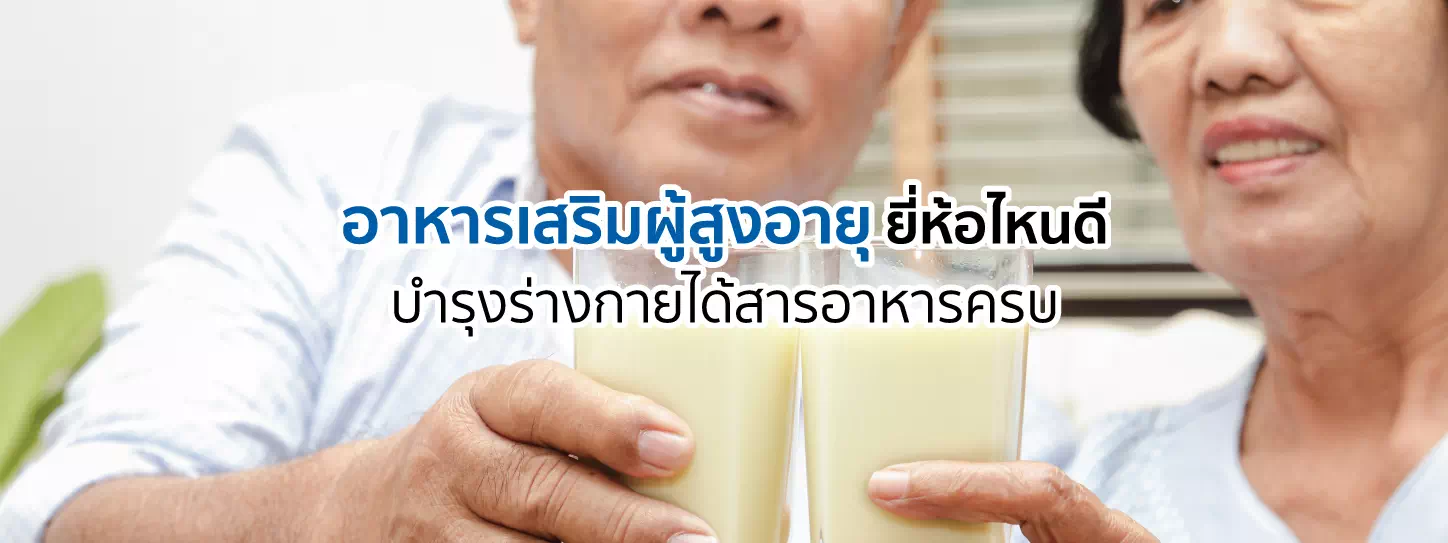 อาหารเสริมผู้สูงอายุ ยี่ห้อไหนดี