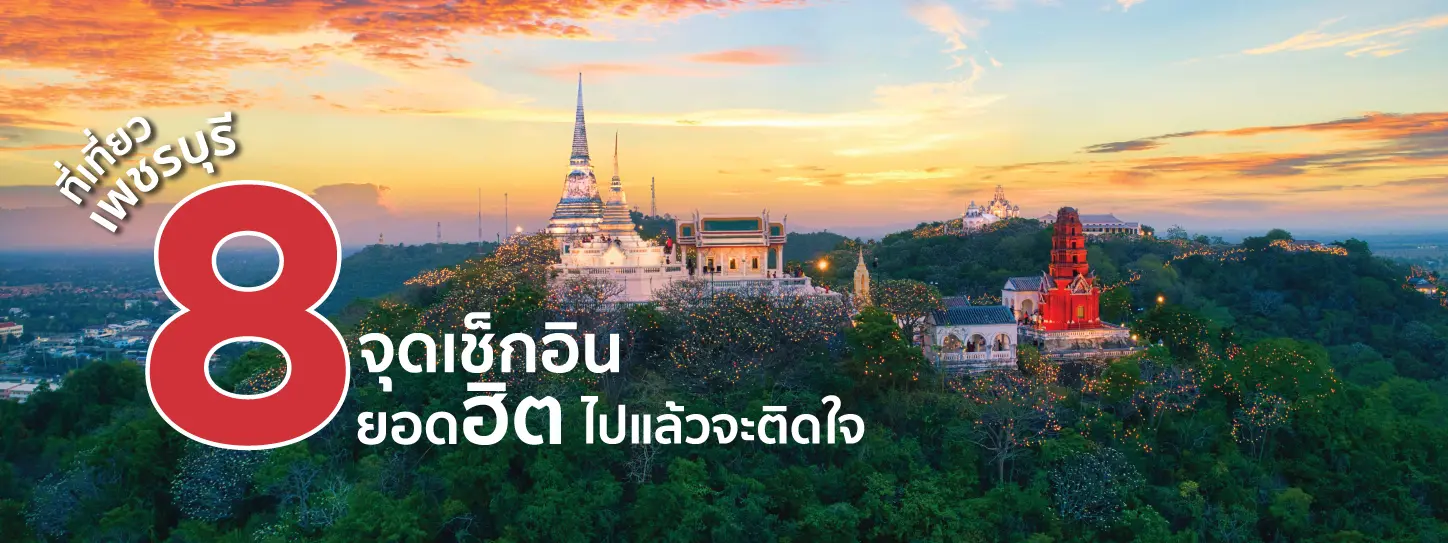 ที่เที่ยวเพชรบุรี
