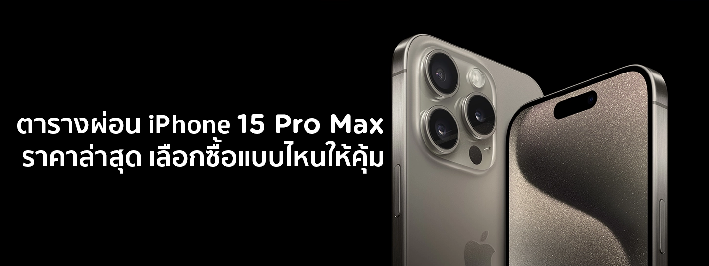 iPhone 15 Pro Max สีไทเทเนียม