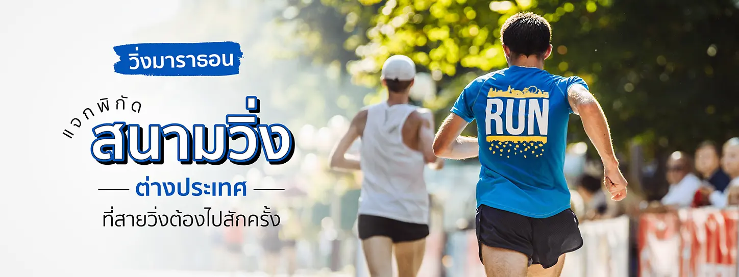 นักวิ่งมาราธอน