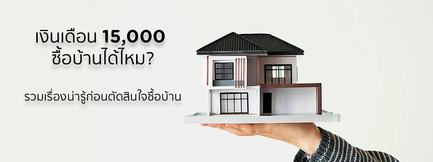 เลือกซื้อบ้านหลังแรก