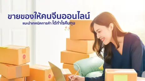 ขายของออนไลน์