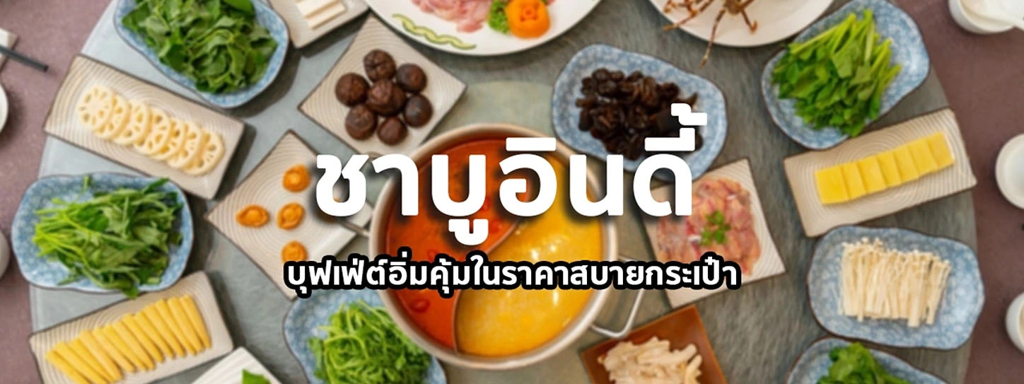 หม้อชาบู