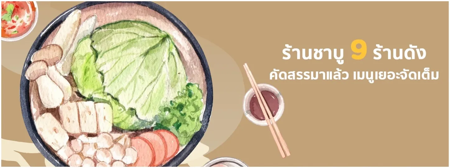 หม้อชาบู