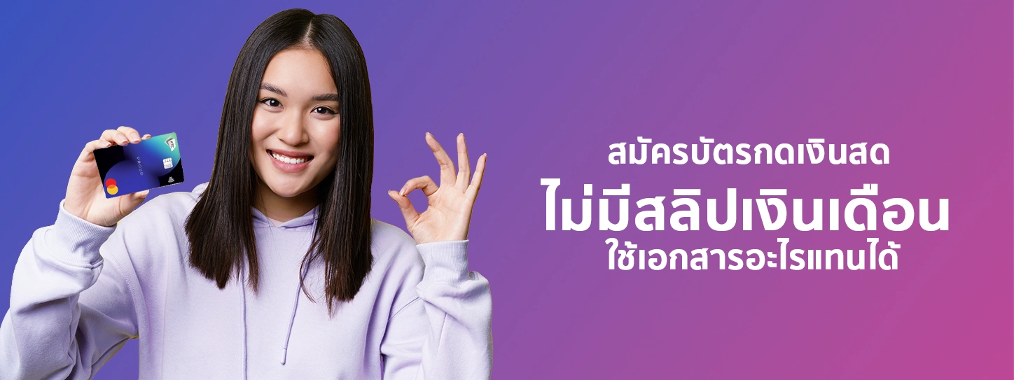 สมัครบัตรกดเงินสด ไม่มีสลิปเงินเดือน ใช้เอกสารอะไรแทนได้