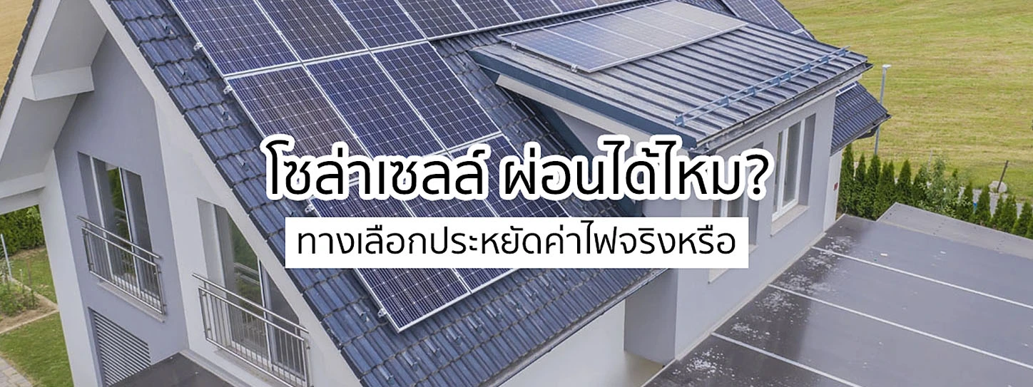 ผ่อนชำระโซล่าเซลล์