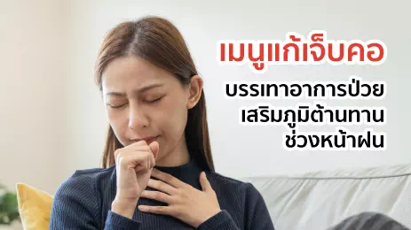 เจ็บคอจากอาการป่วย