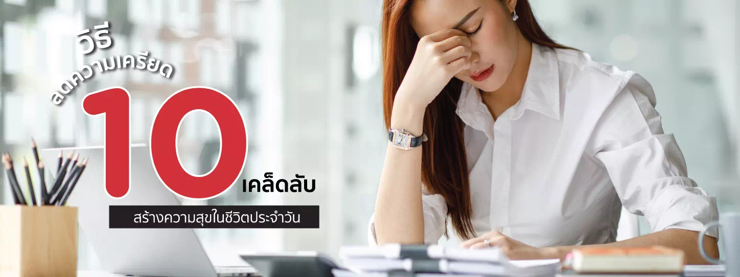 แนะนำวิธีลดความเครียด