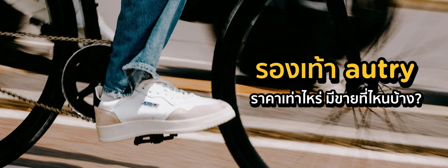 รองเท้า AUTRY รุ่นยอดนิยม