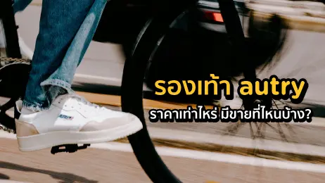 รองเท้า AUTRY รุ่นยอดนิยม