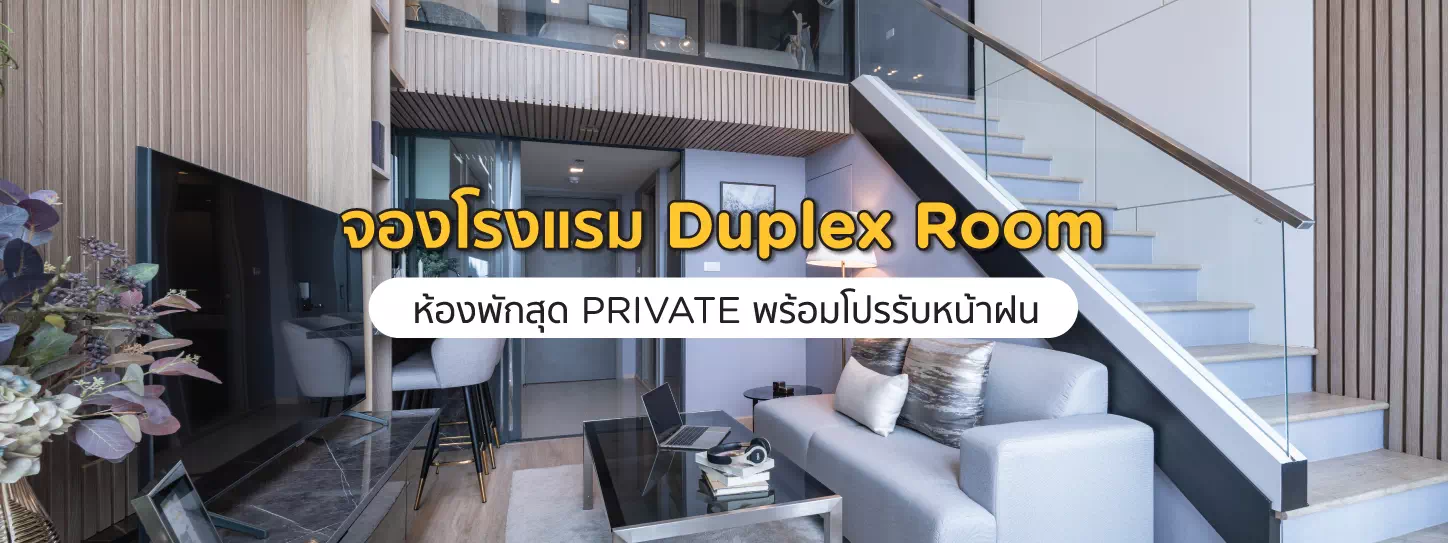 โรงแรมห้องพัก Duplex Room 