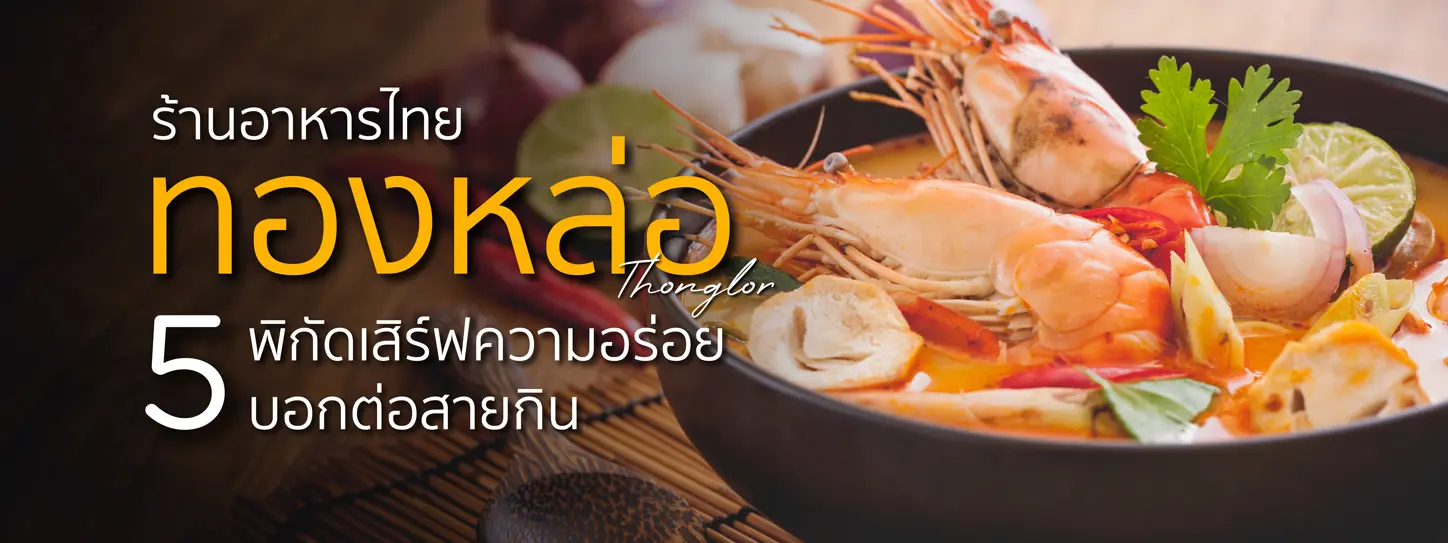 ร้านอาหารไทยพิกัดทองหล่อ