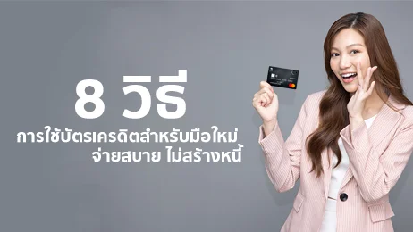 ใช้บัตรเครดิตยังไง ให้ไม่เป็นหนี้ แถมยังได้ประโยชน์