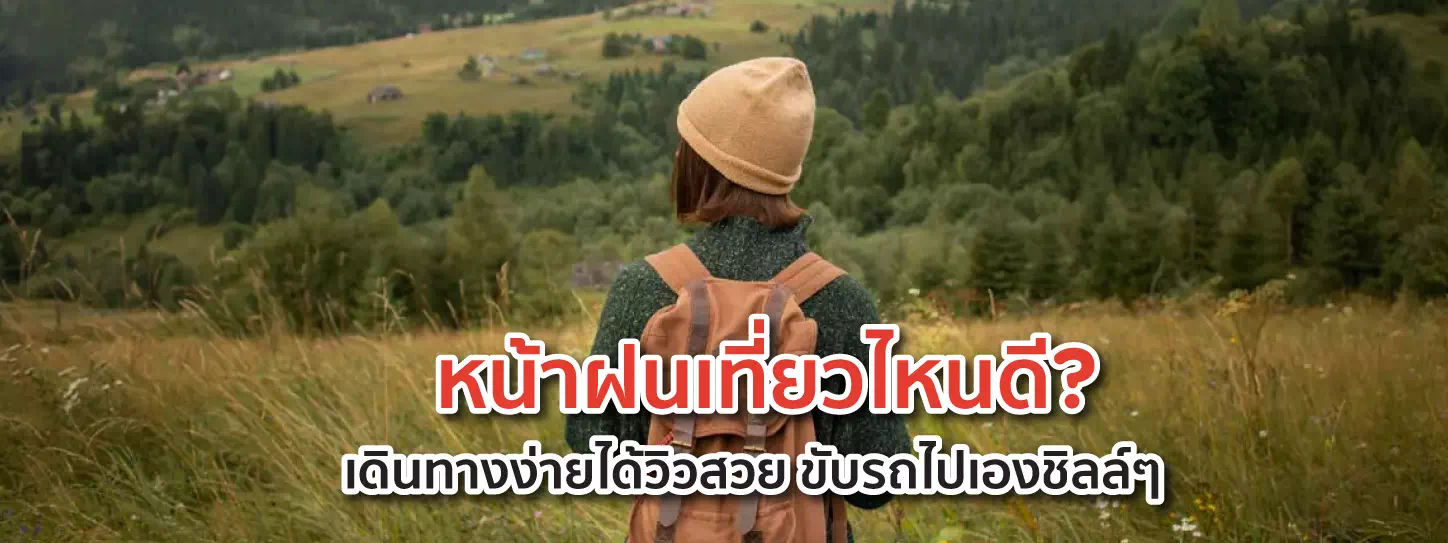 เที่ยวหน้าฝน