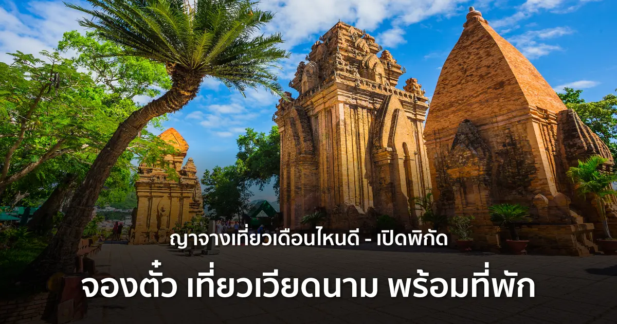 ญาจางเที่ยวเดือนไหนดี - เปิดพิกัด จองตั๋ว เที่ยวเวียดนาม พร้อมที่พัก ญาจางเที่ยวเดือนไหนดี - เปิดพิกัด จองตั๋ว เที่ยวเวียดนาม พร้อมที่พัก