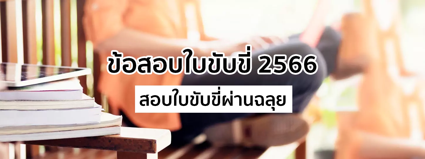 ข้อสอบใบขับขี่ 2566 
