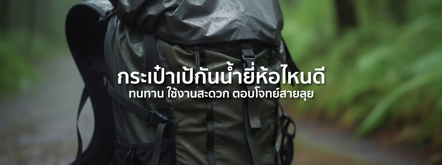 กระเป๋าเป้กันน้ำ