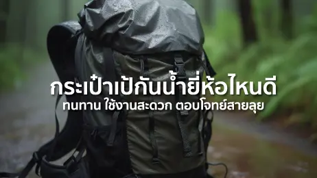 กระเป๋าเป้กันน้ำ