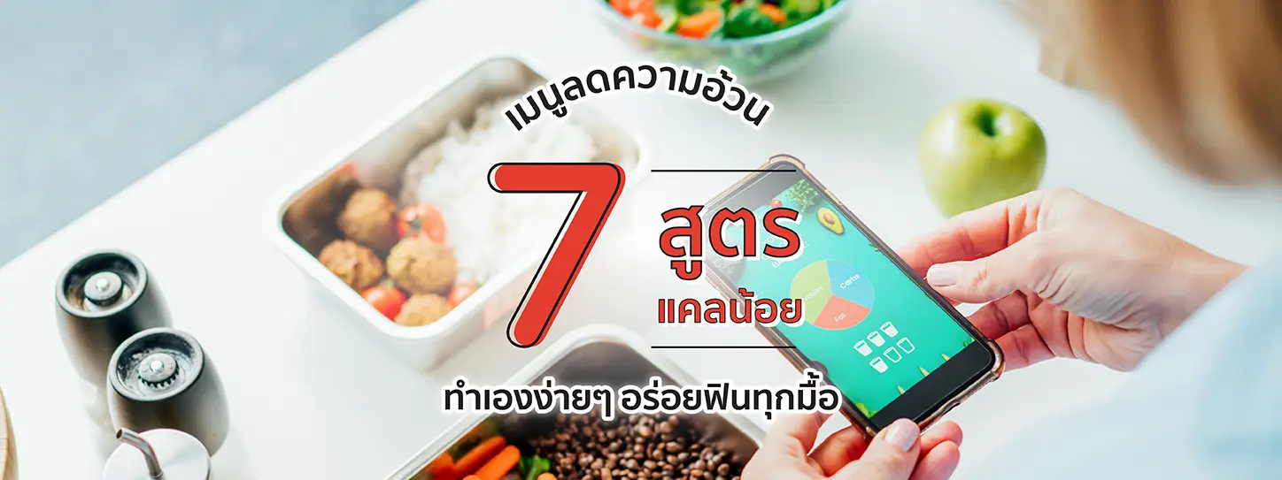เมนูลดความอ้วน