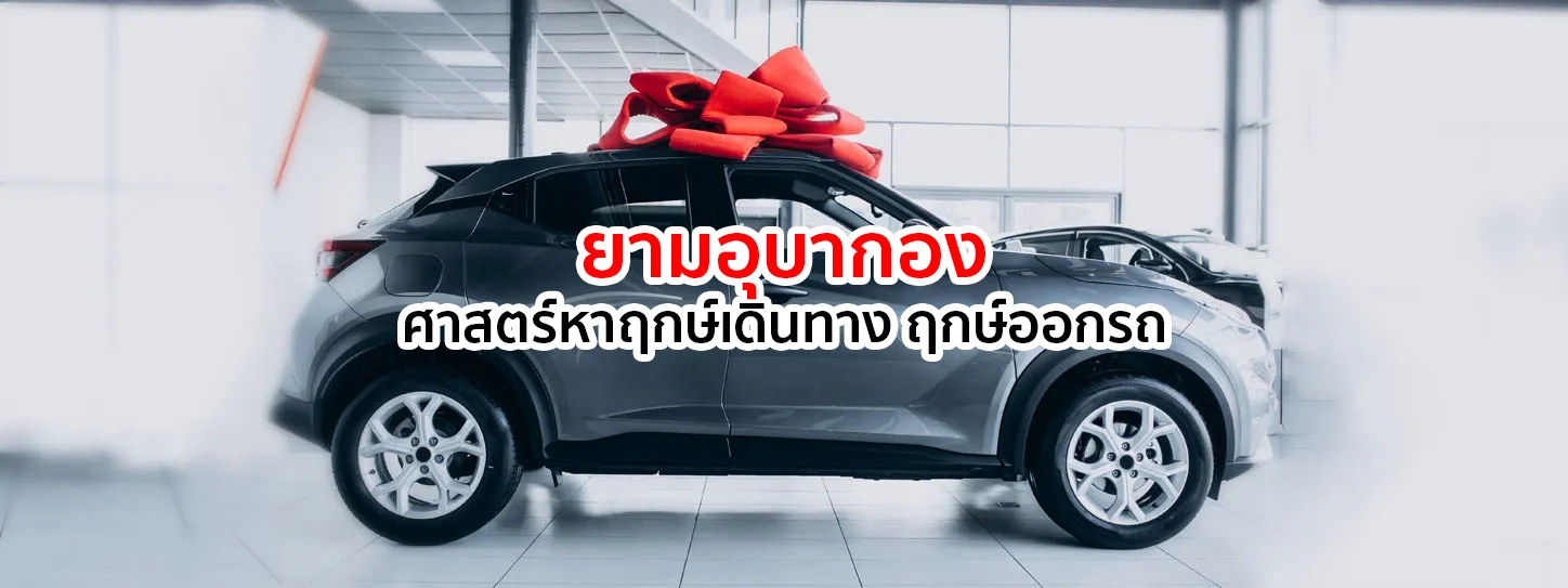 ดูฤกษ์ยามอุบากองศาสตร์หาฤกษ์สำหรับคนมีรถ
