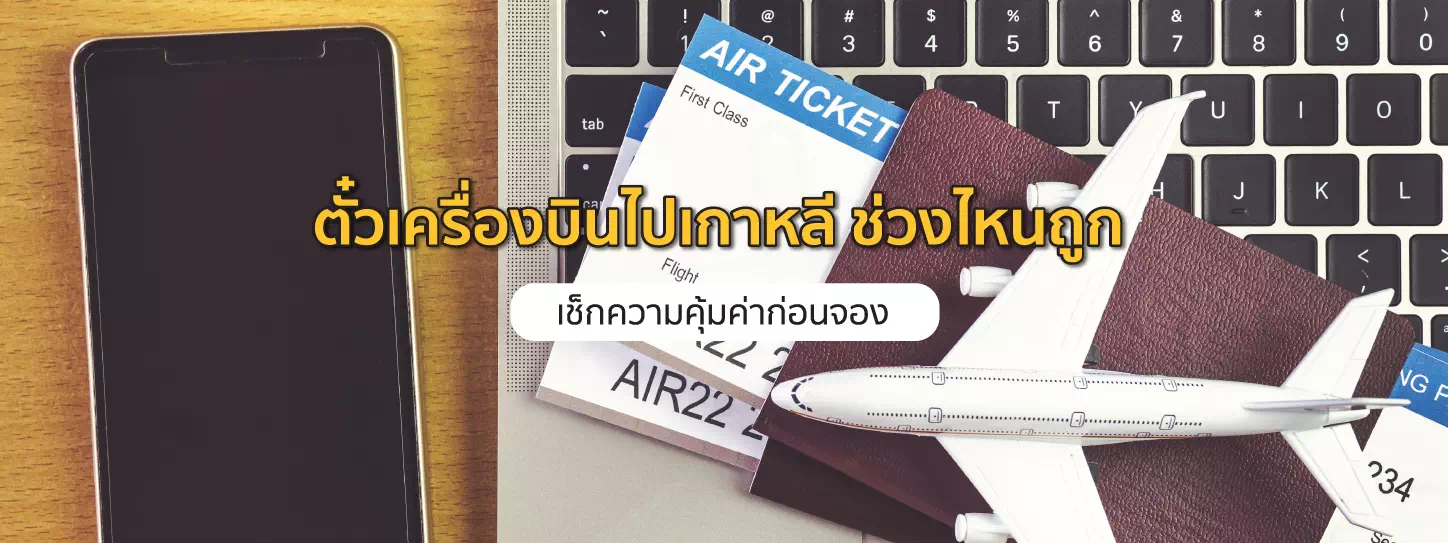 ตั๋วเครื่องบินไปเกาหลีราคาถูก