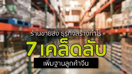 เคล็ดลับเพิ่มฐานลูกค้าธุรกิจขายส่ง