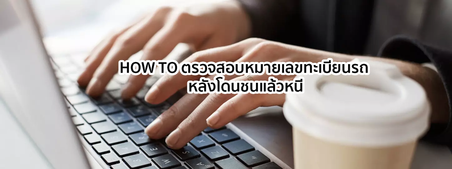 เช็กหมายเลขทะเบียนรถ