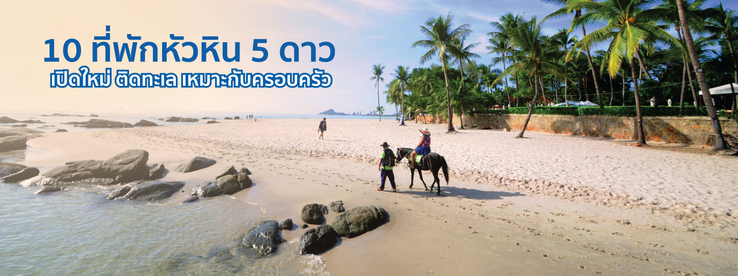 ที่พักหัวหิน เหมาะกับครอบครัว