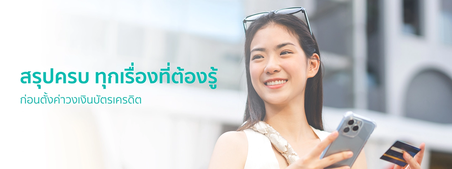 วิธีตั้งค่าวงเงินบัตรเครดิตให้ตอบโจทย์ทุกไลฟ์สไตล์ และปลอดภัยจากมิจฉาชีพ