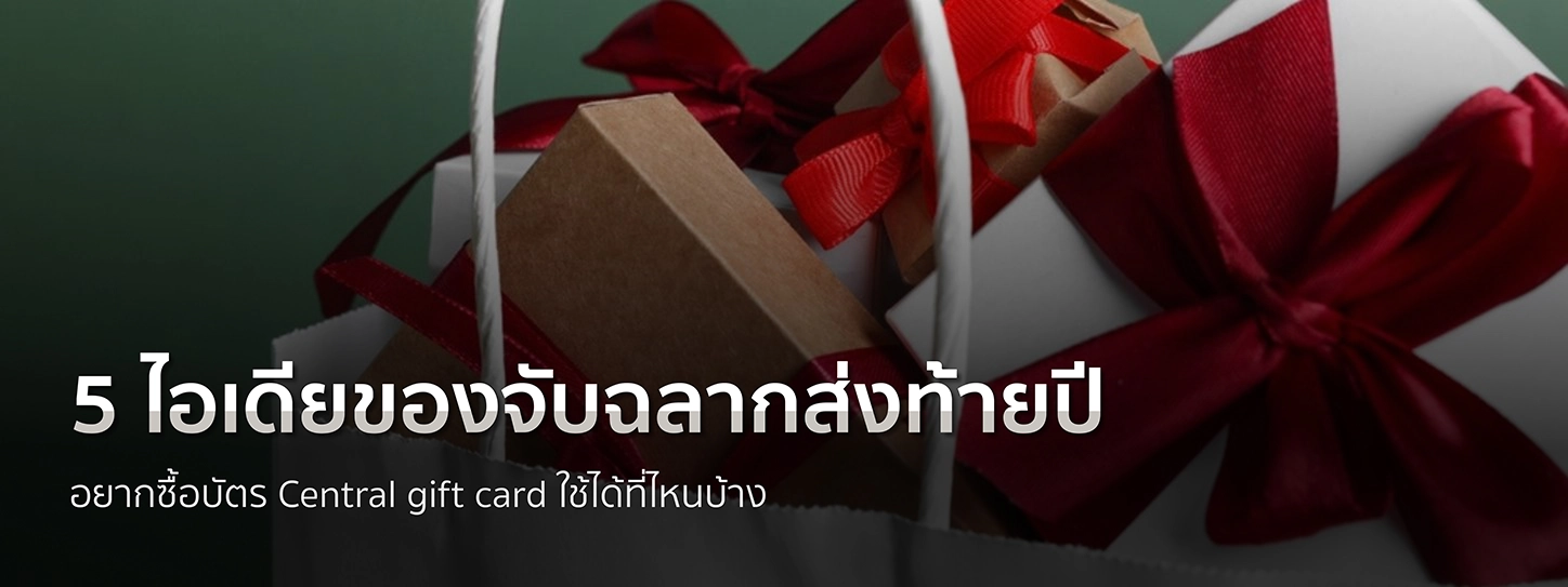 ไอเดียของจับฉลากส่งท้ายปี – บัตร Central gift card ใช้ได้ที่ไหนบ้าง 