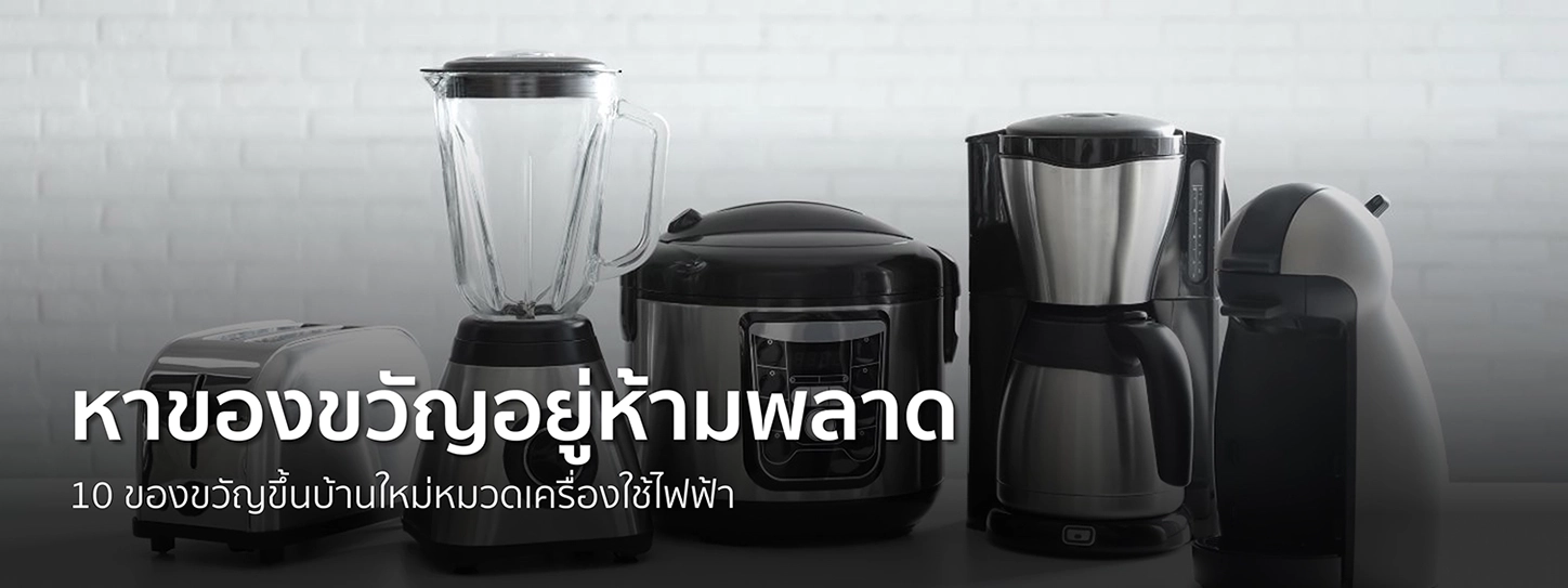 ของขวัญขึ้นบ้านใหม่หมวดเครื่องใช้ไฟฟ้า