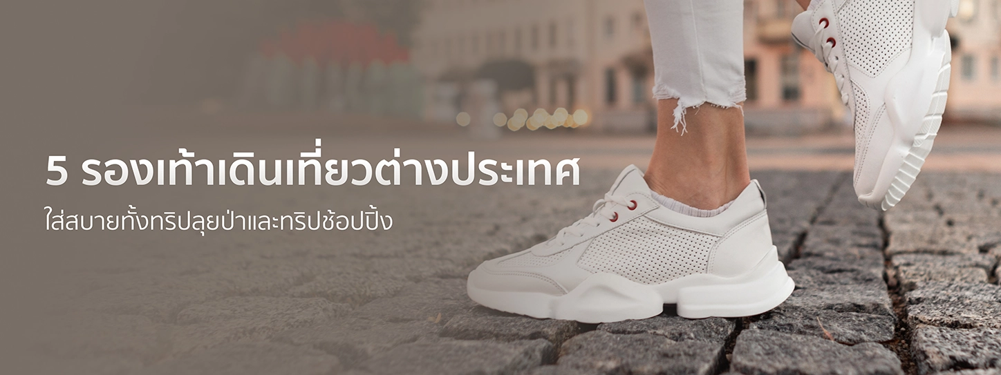 แนะนำ 5 รองเท้าเดินเที่ยวต่างประเทศ พร้อมข้อแนะนำในการเลือกซื้อ