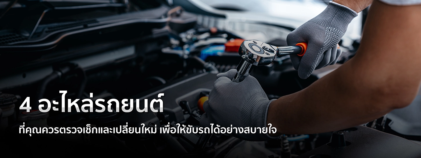 อะไหล่รถ
