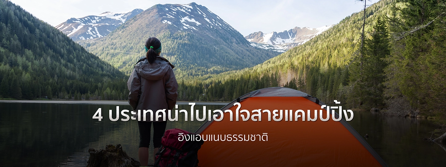 4 ประเทศน่าไปเอาใจสายแคมป์ปิ้ง อิงแอบแนบธรรมชาติ