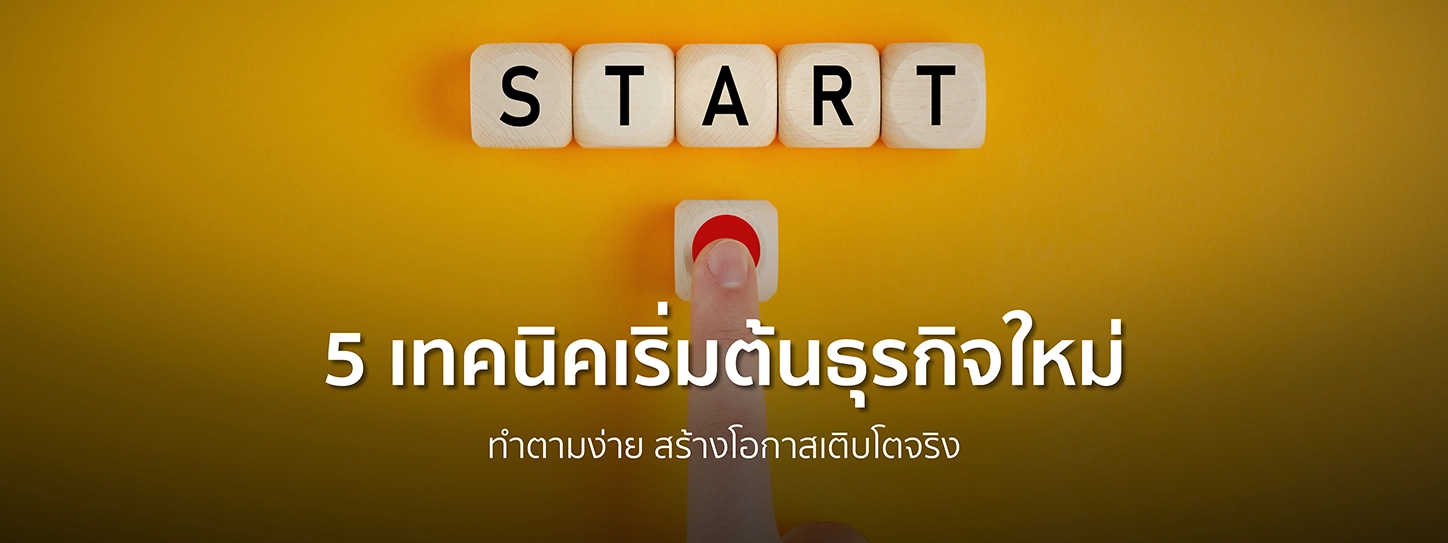 เริ่มต้นธุรกิจ