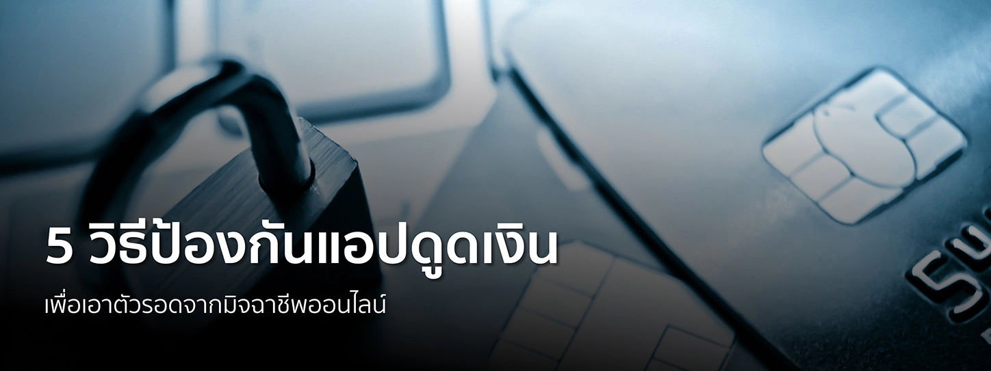 วิธีป้องกันแอปดูดเงิน