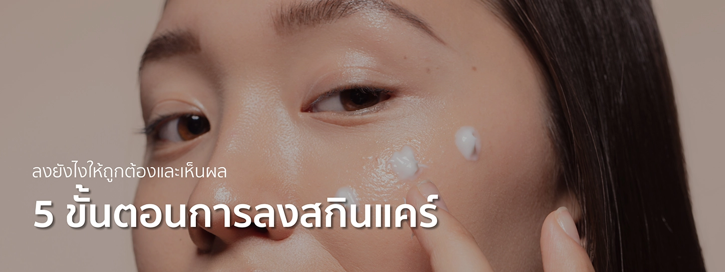 ลงสกินแคร์