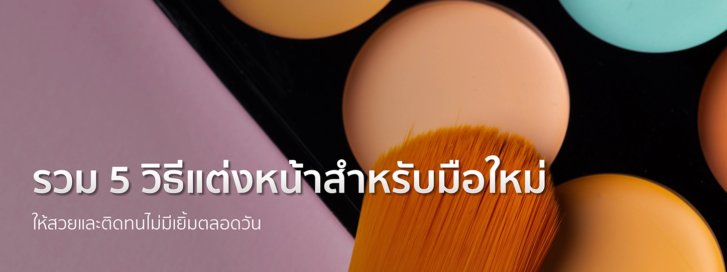 แต่งหน้า