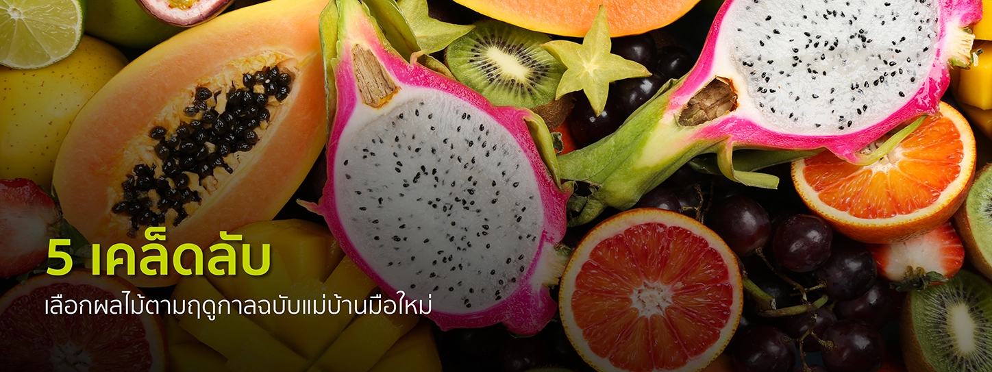 เลือกผลไม้
