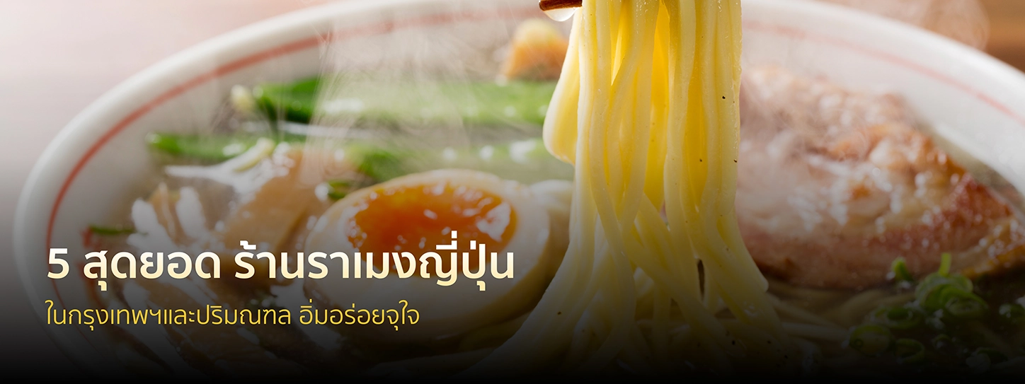 5 สุดยอด ร้านราเมงญี่ปุ่นในกรุงเทพฯและปริมณฑล อิ่มอร่อยจุใจ