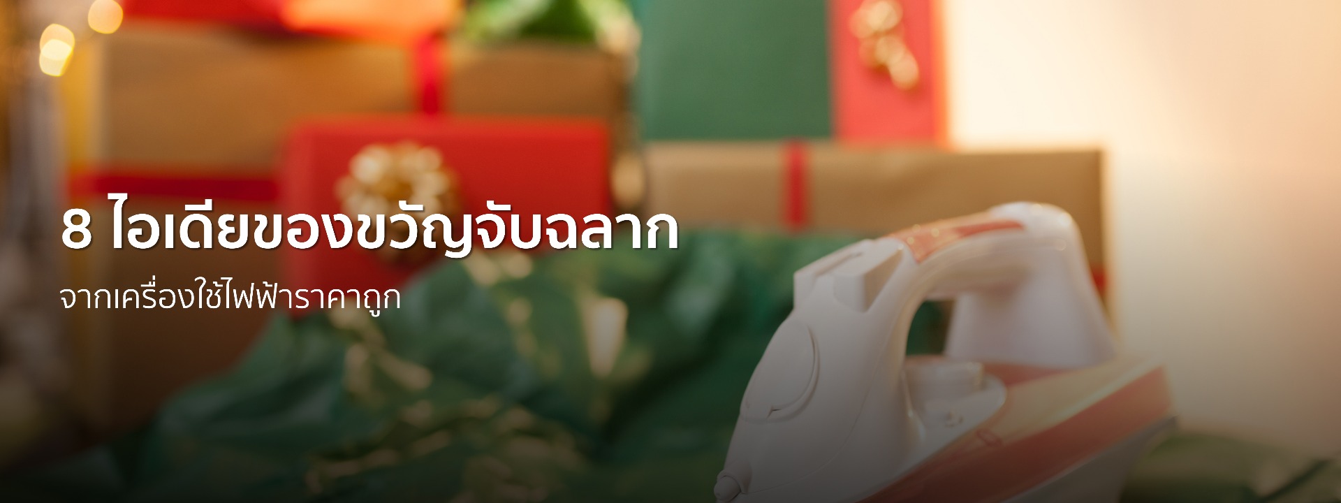 8 ไอเดียของขวัญจับฉลากจากเครื่องใช้ไฟฟ้าราคาถูก 