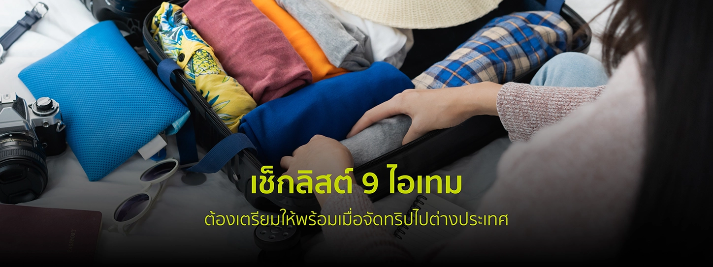 เช็กลิสต์ 9 ไอเทมต้องเตรียมให้พร้อมเมื่อจัดทริปไปต่างประเทศ