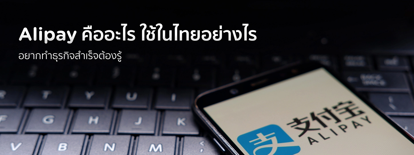 Alipay คืออะไร ช่วยให้ธุรกิจสำเร็จอย่างไร อยากทำธุรกิจสำเร็จต้องรู้ 