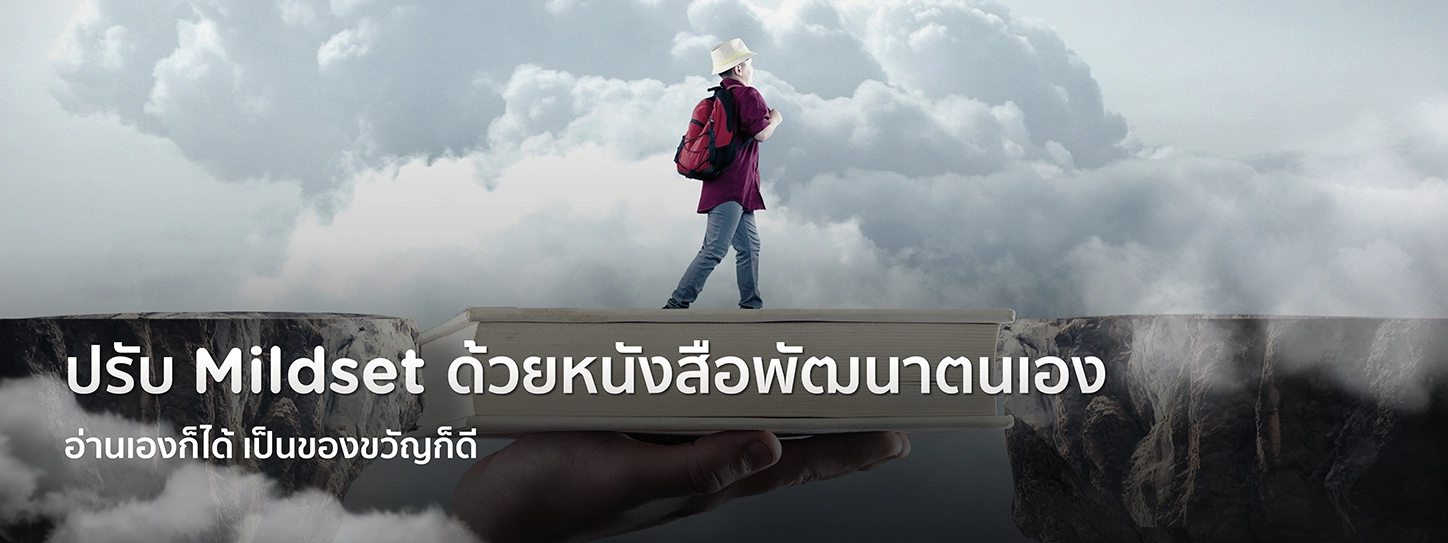 ปรับ Mildset ด้วยหนังสือพัฒนาตนเอง อ่านเองก็ได้ เป็นของขวัญก็ดี